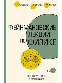 Фейнмановские лекции по физике.Т. III (5)