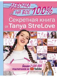 Секретная книга для девочек от Tanya StreLove