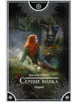 Лирей. Сердце волка