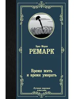 Время жить и время умирать