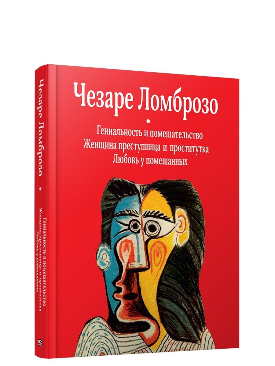 Помешательство. Ломброзо гениальность и помешательство книга. Чезаре Ломброзо гениальность и помешательство. Любовь у помешанных Чезаре Ломброзо книга. Чезаре Ломброзо женщина преступница.