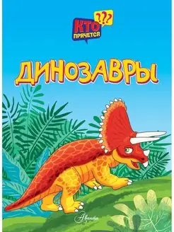 Книжка-игрушка. Динозавры