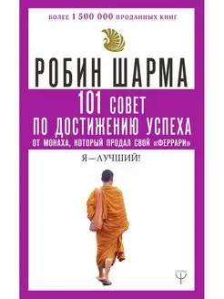 101 совет по достижению успеха от монаха, который продал