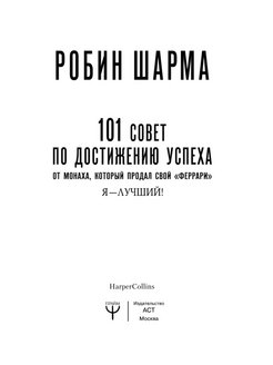 Я лучший 101 совет по достижению успеха от монаха который продал свой феррари