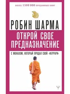 Открой свое предназначение с монахом, который продал свой