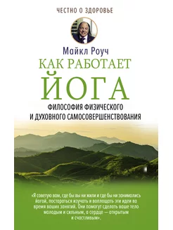 Как работает йога. Философия физического и духовного