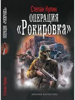 Операция 2 "Рокировка"