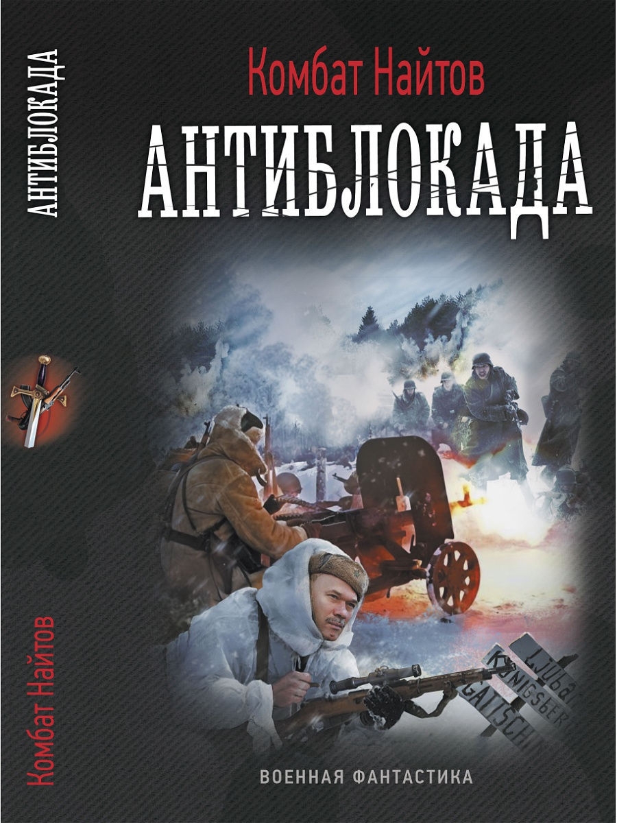 Родитель дубль читать найтов. Военная фантастика книги. Комбат Найтов. Комбат Найтов "Антиблокада". Военная фантастика попаданцы.