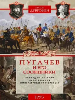 1773 год. Пугачев и его сообщники