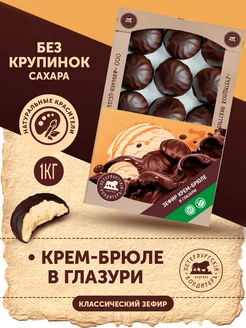 Зефир со вкусом Крем-брюле в глазури 1кг