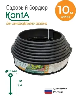 Бордюр садовый Канта (KANTA), длина 10 м