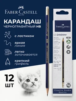 Карандаши простые чернографитные набор Goldfaber 1222, 12 шт