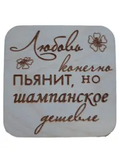 Магнит на холодильник "Любовь, конечно, пьянит"