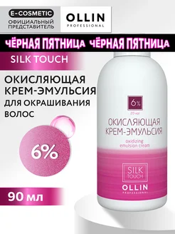 Окислитель SILK TOUCH 6 %, 90 мл