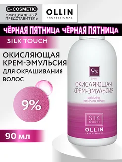 Окислитель SILK TOUCH 9 %, 90 мл