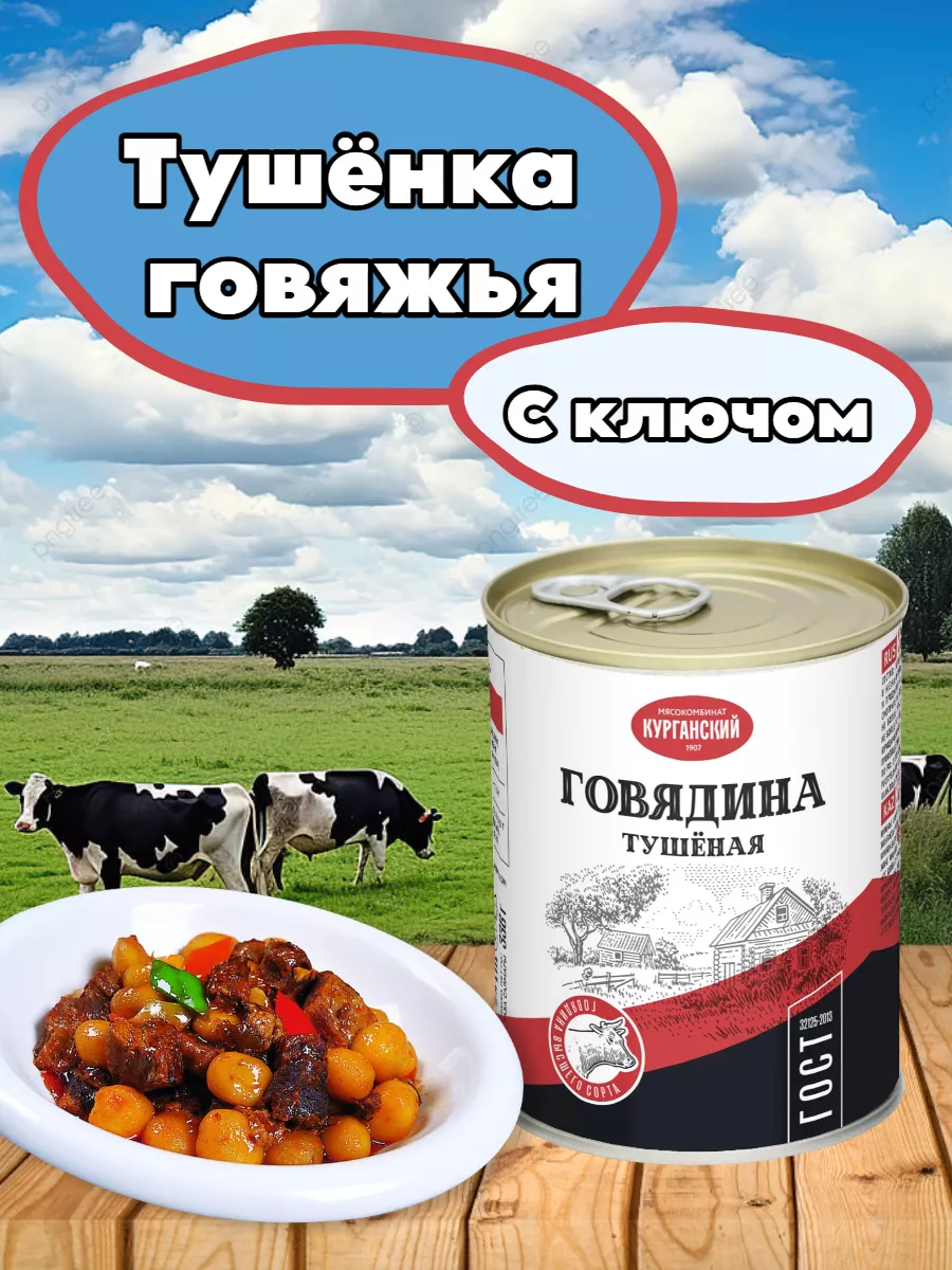 Консервы курганский мясокомбинат. Говядина Курганский мясокомбинат стандарт 338. Говядина тушеная высший сорт Курганский МК 338г. Тушенка говядина Курганский мясокомбинат. Курганский мясокомбинат стандарт тушенка.