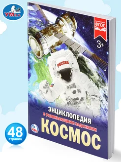 Энциклопедия для детей Космос развивающая книга детская