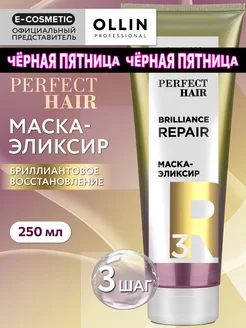 Маска для волос OLLIN PERFECT HAIR восстанавливающая step 3