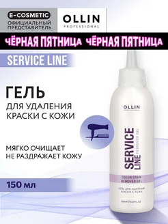 Гель для снятия краски с кожи SERVICE LINE, 150 мл