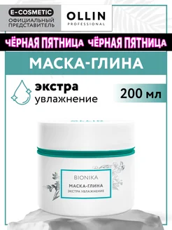 Маска для волос BIONIKA экстраувлажнение, 200 мл