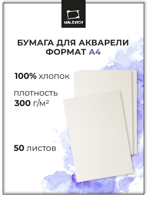 Плотность акварельной бумаги. Акварельная бумага а4. Малевич бумага для акварели. Бумага для акварели Даймонд. Бумага для акварели хлопок 100 процентов гамма.