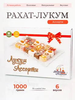 Лукум Ассорти 1 кг, сладкий подарок