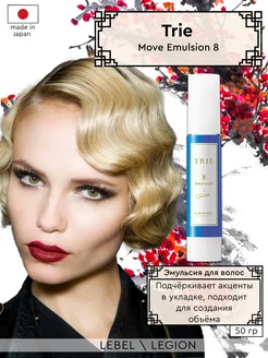 Эмульсия для волос Trie Move Emulsion 8 - 50 гр