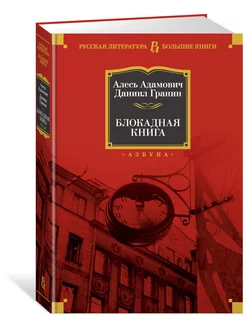 Блокадная книга