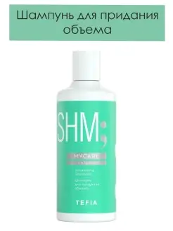 Шампунь для придания объема Volumizing Shampoo MYCARE 300мл