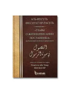 Главы о жизнеописании Посланника (мир ему)