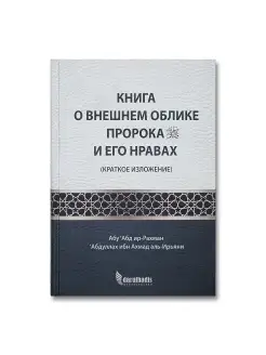 Книга о внешнем облике пророка Мухаммада и его нравах