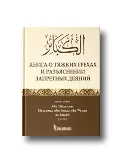 Книга о тяжких грехах и разъяснении запретных деяний