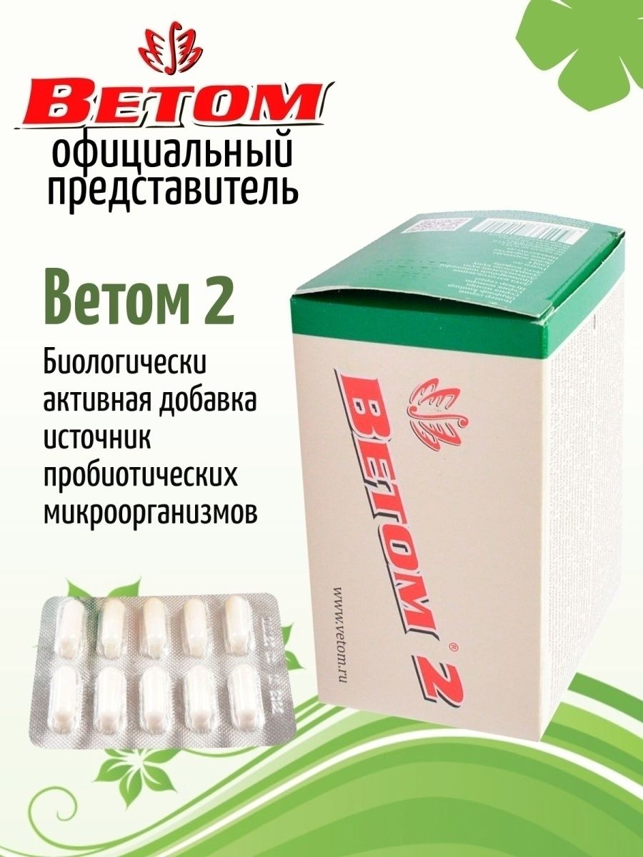 Ветом 3 капсулы отзывы. Ветом 2 капсулы №50 БАД. БАДЫ для кишечника. БАДЫ для кишечника названия. Пробиотики БАДЫ для кишечника.