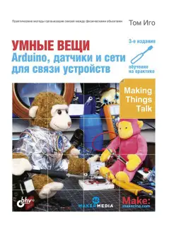 Умные вещи Arduino, датчики и сети для связи