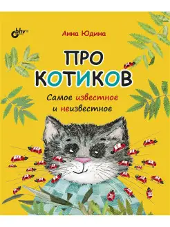 Про котиков. Самое известное и неизвестное