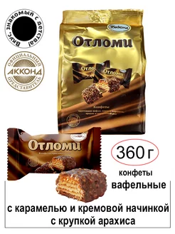 Конфеты "Отломи" 360 гр