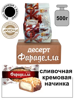 Конфеты Фараделла десерт 500гр