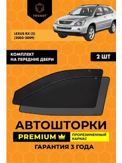 Каркасные автошторки PREMIUM на Lexus RX 2