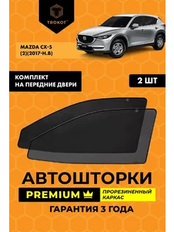 Каркасные автошторки PREMIUM на Mazda CX-5