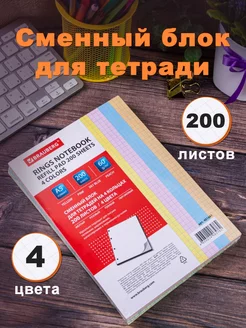 Сменный блок А5 для тетради на кольцах, 200 листов, 4 цвета