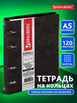 Тетрадь на кольцах А5 120л. клетка, 70г м2, обложка под кожу