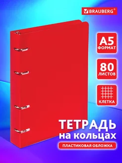 Тетрадь на кольцах А5 80л. клетка, 60г м2, обложка пластик