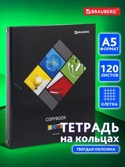 Тетрадь на кольцах А5 120л. клетка, 60г м2, твердый картон