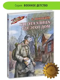 Где эта улица где этот дом Воробьев Е. Книги о ВОВ