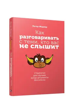 Как разговаривать с теми, кто вас не слышит