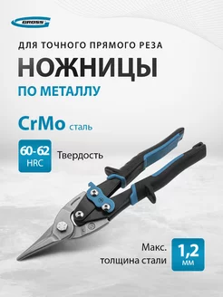 Ножницы по металлу, 250 мм, прямой рез, CrMo, 78325