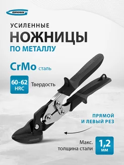 Ножницы по металлу, 255 мм, прямой и левый рез, 78349