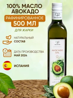 Масло авокадо рафинированное пищевое 500 мл