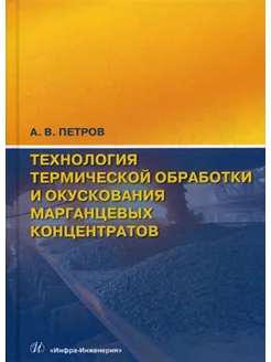 Технология термической обработки и окускования марганцевых к…