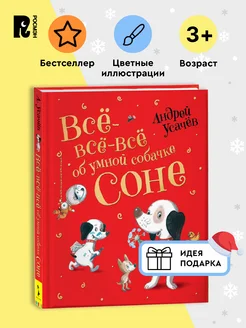 Усачев А.Все-все-все об умной собачке Соне Сказки Истории 3+